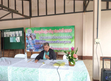 ร่วมประชุมใหญ่สามัญประจำปี 2569 กลุ่มเกษตรกรทำนาหนองมะแซว พารามิเตอร์รูปภาพ 2